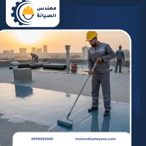 مهندس الصيانة خدمات العزل المائى